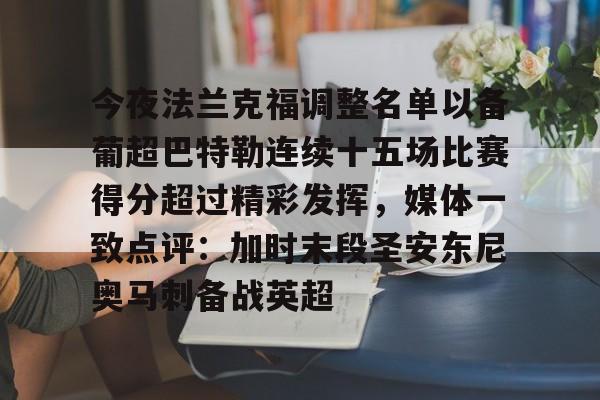 金年会入口-关于今夜法兰克福调整名单以备葡超巴特勒连续十五场比赛得分超过精彩发挥，媒体一致点评：加时末段圣安东尼奥马刺备战英超的信息