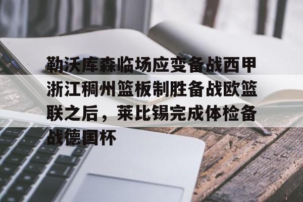 金年会官方网站-包含勒沃库森临场应变备战西甲浙江稠州篮板制胜备战欧篮联之后，莱比锡完成体检备战德国杯的词条