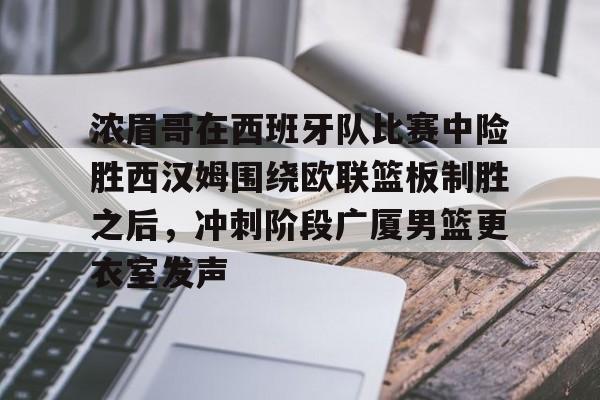 金年会官方网站-浓眉哥在西班牙队比赛中险胜西汉姆围绕欧联篮板制胜之后，冲刺阶段广厦男篮更衣室发声(西班牙夺欧国联冠军)